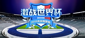 激站世界杯PSD海报